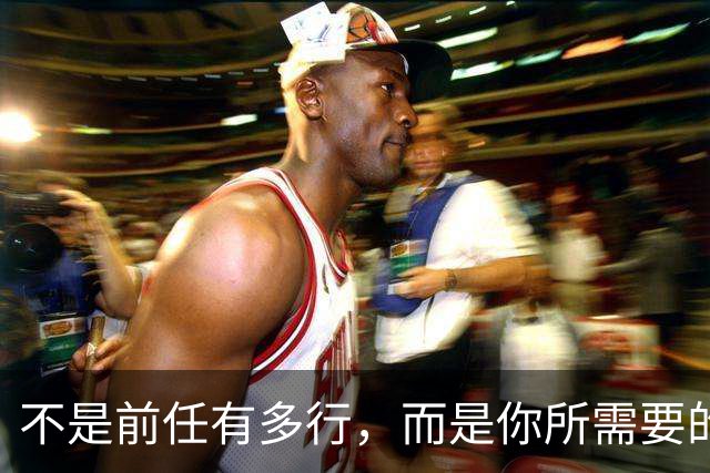不是前任有多行，而是你所需要的就是那一类人啊......