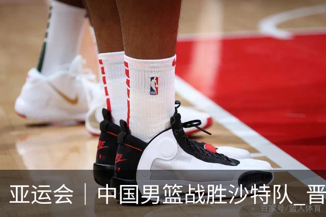亚运会｜中国男篮战胜沙特队 晋级半决赛