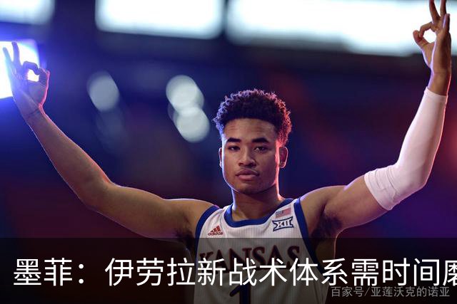 墨菲：伊劳拉新战术体系需时间磨合，中场隐患待解决