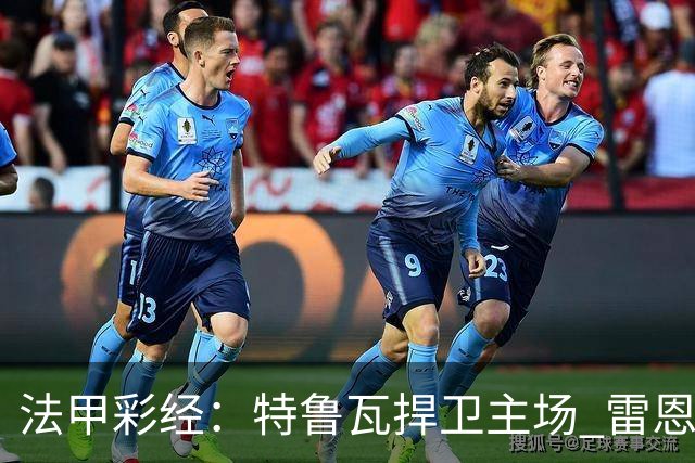 法甲彩经：特鲁瓦捍卫主场 雷恩对攻昂热