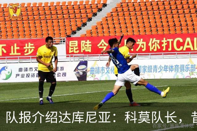 队报介绍达库尼亚：科莫队长，昔日法甲弃将如今成为法国新晋国脚
